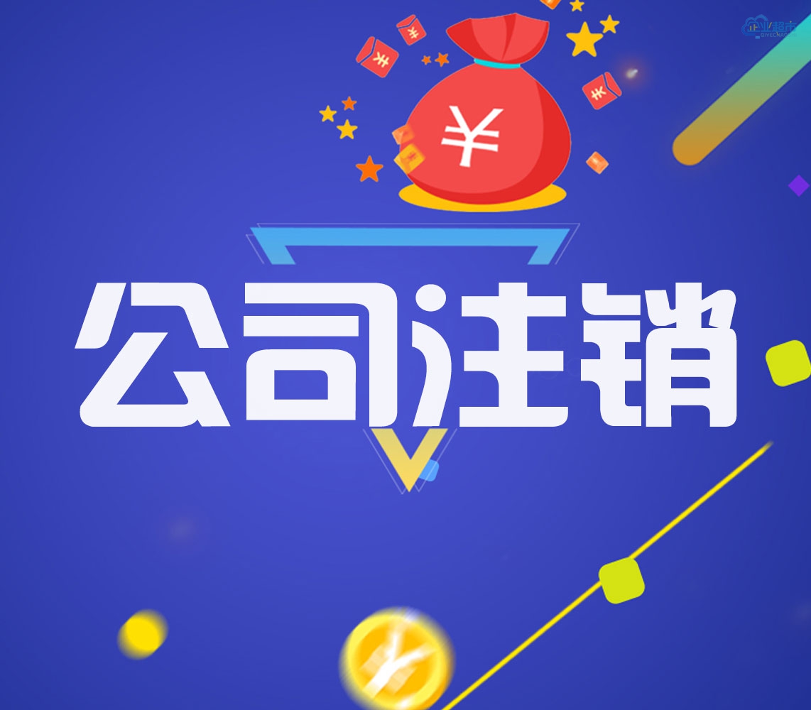 公司注销企业简易注销