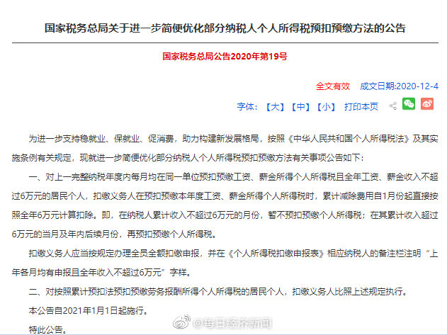 税务总局：所得税缴纳新政策在纳税人累计收入不超过6万元的月份 暂不预扣预缴个人所得税