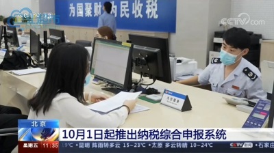 10月1日起推出纳税综合申报系统 减少纳税人办税时间