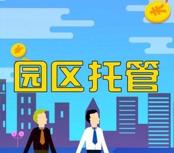 创业园区托管运营