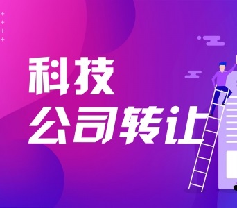 科技公司转让